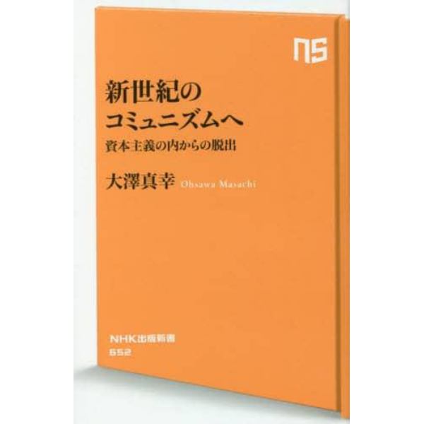 新世紀のコミュニズムへ　資本主義の内からの脱出