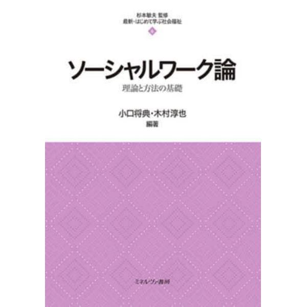 ソーシャルワーク論　理論と方法の基礎