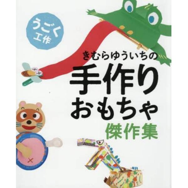 きむらゆういちの手作りおもちゃ傑作集　〔１〕