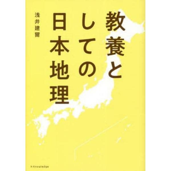 教養としての日本地理