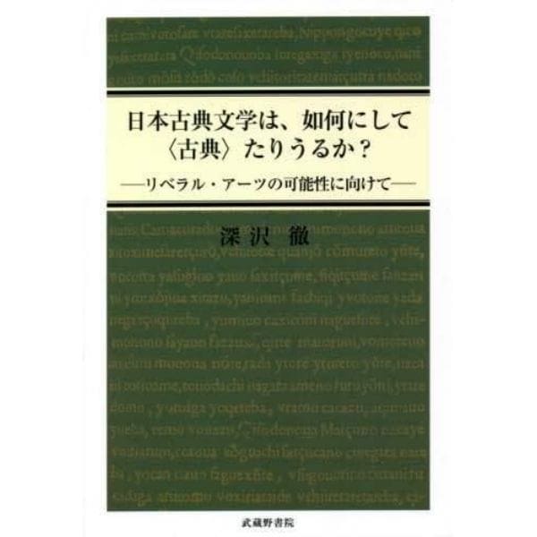 日本古典文学は、如何にして〈古典〉たりうるか？　リベラル・アーツの可能性に向けて