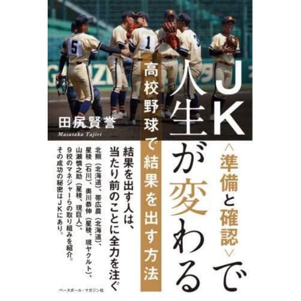 ＪＫ〈準備と確認〉で人生が変わる　高校野球で結果を出す方法