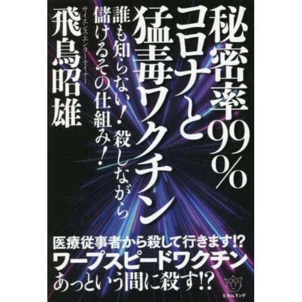 秘密率９９％コロナと猛毒ワクチン　誰も知らない！殺しながら儲けるその仕組み！