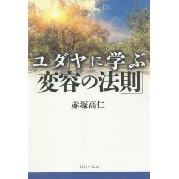 ユダヤに学ぶ「変容の法則」