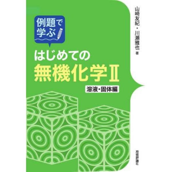 例題で学ぶはじめての無機化学　２