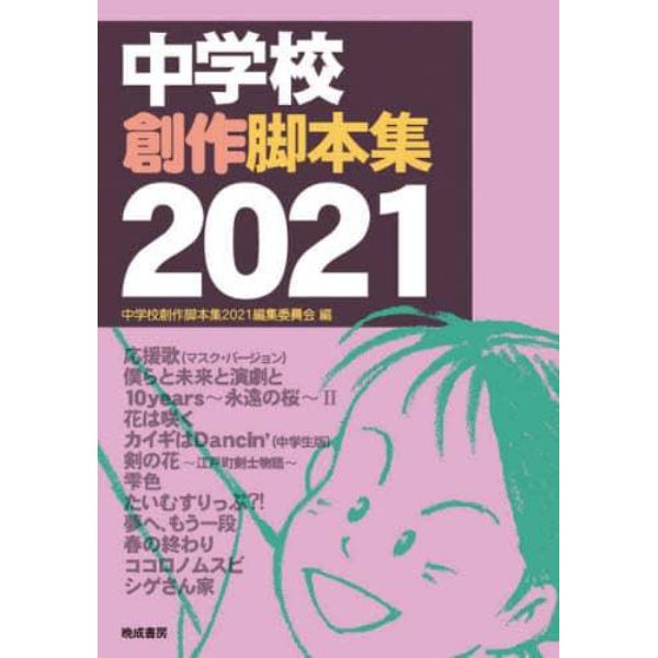 中学校創作脚本集　２０２１