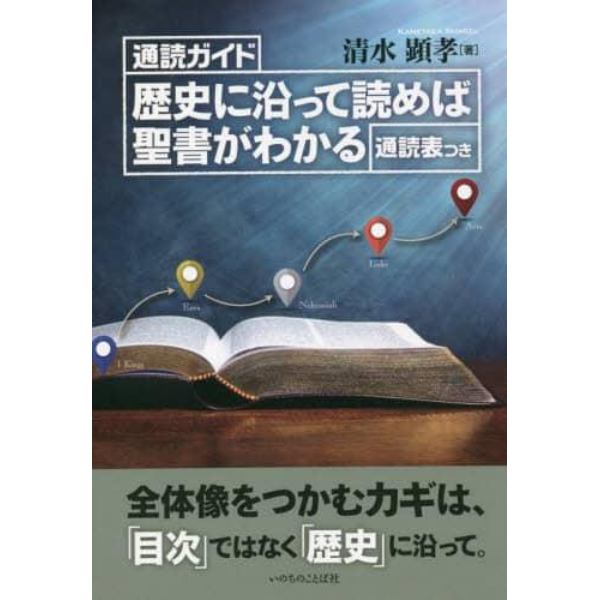 歴史に沿って読めば聖書がわかる　通読ガイド