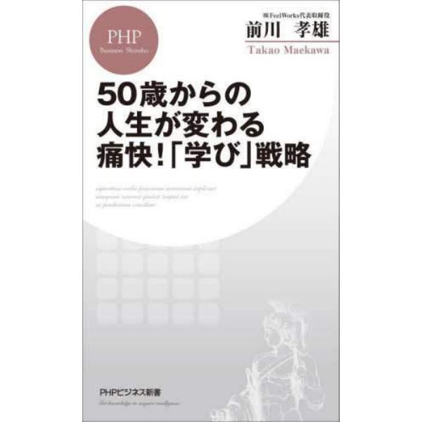 ５０歳からの人生が変わる痛快！「学び」戦略