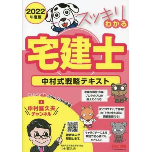 スッキリわかる宅建士　中村式戦略テキスト　２０２２年度版