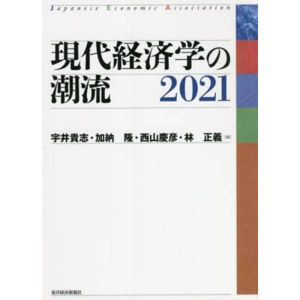 現代経済学の潮流　２０２１