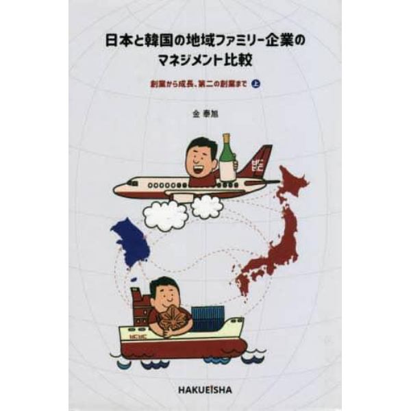 日本と韓国の地域ファミリー企業のマネ　上