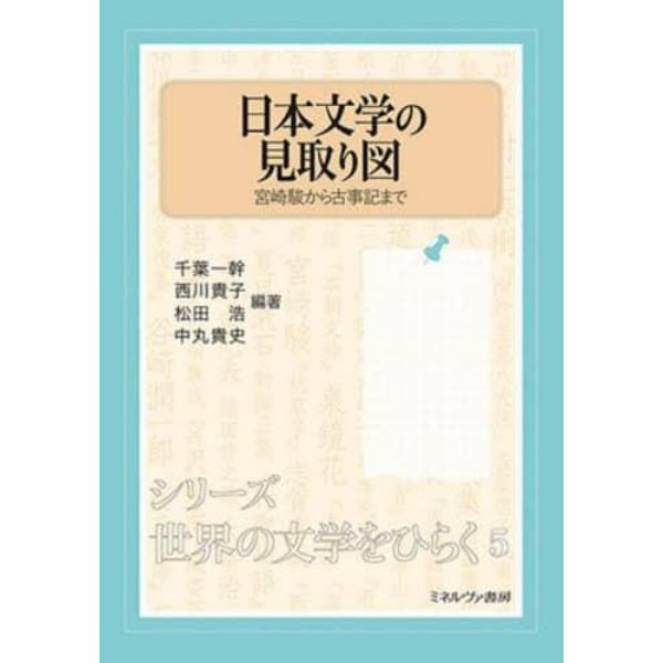 日本文学の見取り図　宮崎駿から古事記まで