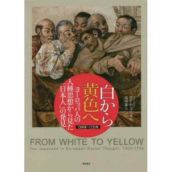 白から黄色へ　ヨーロッパ人の人種思想から見た「日本人」の発見　１３００年～１７３５年