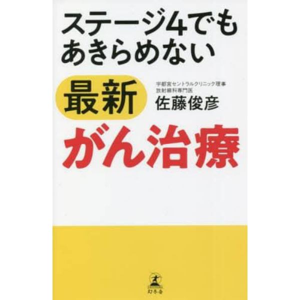 ステージ４でもあきらめない最新がん治療