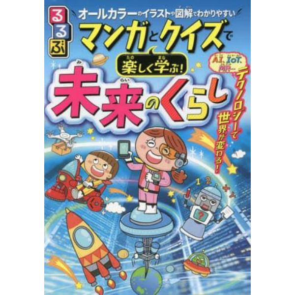 るるぶマンガとクイズで楽しく学ぶ！未来のくらし　オールカラーのイラストや図解でわかりやすい