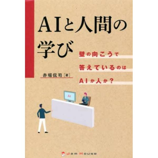 ＡＩと人間の学び　壁の向こうで答えているのはＡＩか人か？