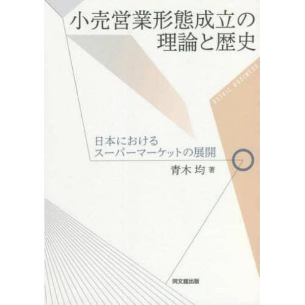 小売営業形態成立の理論と歴史　日本におけるスーパーマーケットの展開