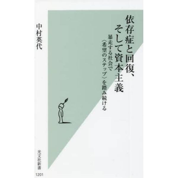 依存症と回復、そして資本主義　暴走する社会で〈希望のステップ〉を踏み続ける