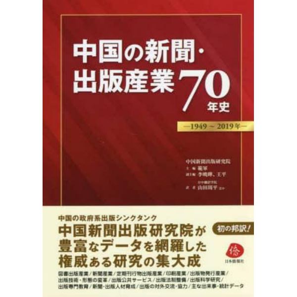 中国の新聞・出版産業７０年史　１９４９～２０１９年