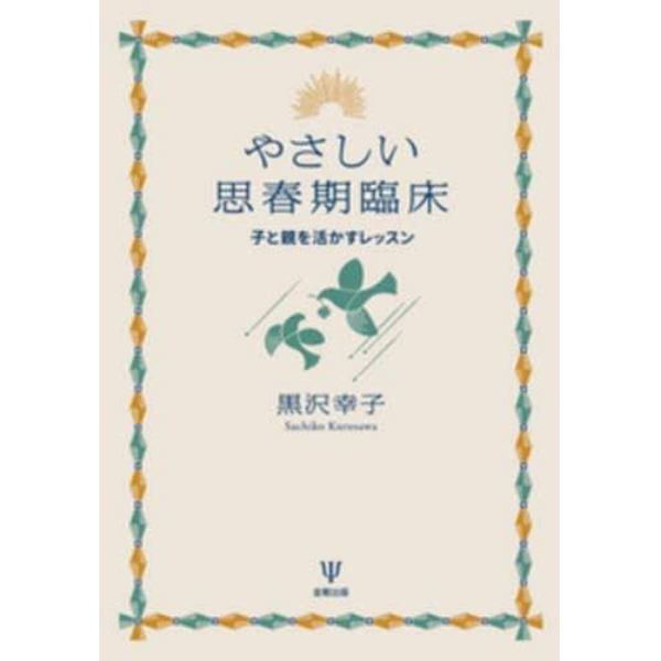 やさしい思春期臨床　子と親を活かすレッスン　オンデマンド版