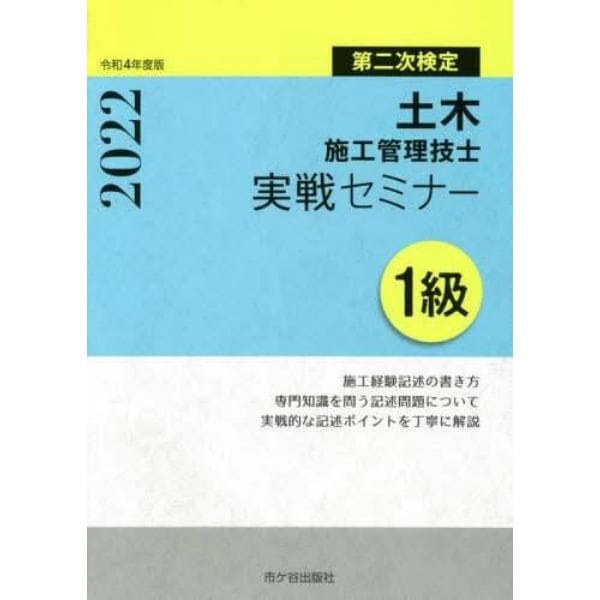 土木施工管理技士実戦セミナー１級　第二次検定　令和４年度版