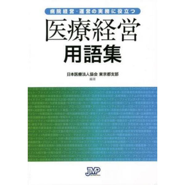 病院経営・運営の実務に役立つ医療経営用語集