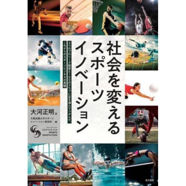 社会を変えるスポーツイノベーション　２つのプロリーグ経営と１００のクラブに足を運んでつかんだ、これからのスポーツビジネスの真髄