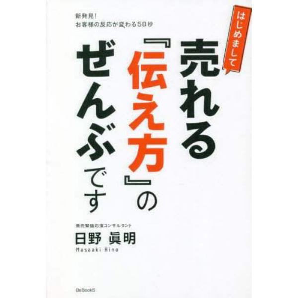 はじめまして売れる『伝え方』のぜんぶです　新発見！お客様の反応が変わる５８秒