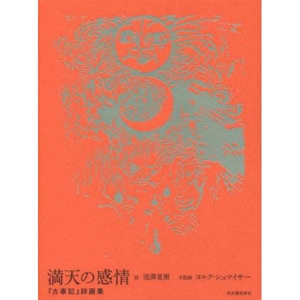 満天の感情　『古事記』詩画集