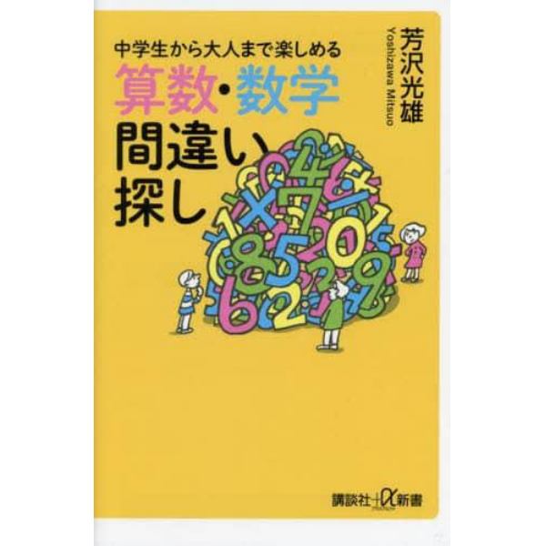 中学生から大人まで楽しめる算数・数学間違い探し