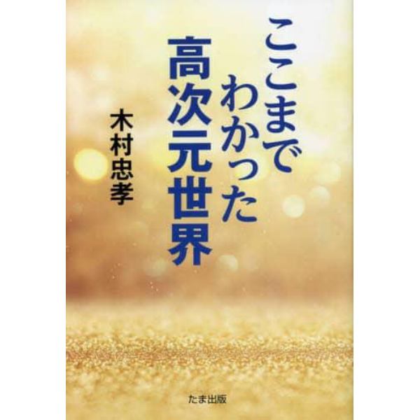 ここまでわかった高次元世界