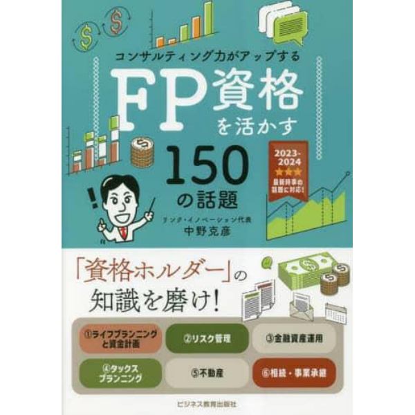 ＦＰ資格を活かす１５０の話題　コンサルティング力がアップする　２０２３年度版