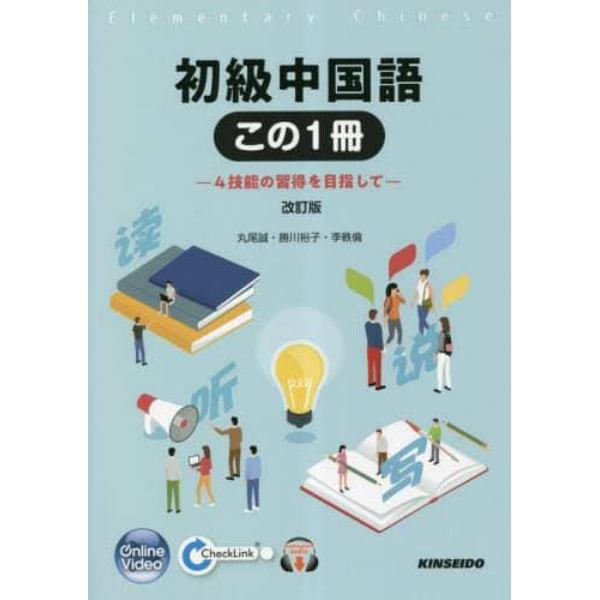 初級中国語この１冊　４技能の習得を目指して