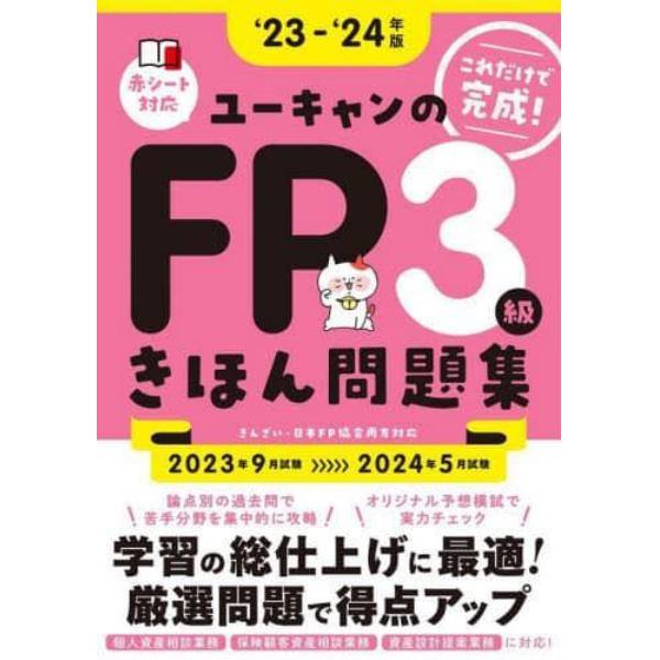 ユーキャンのＦＰ３級きほん問題集　‘２３－‘２４年版