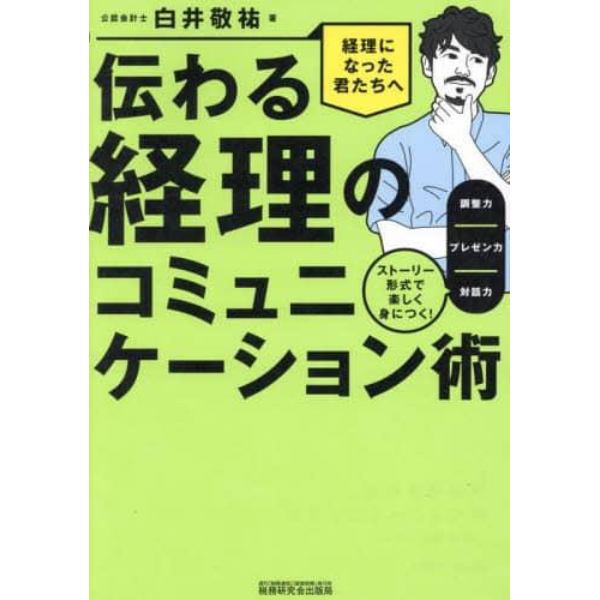 伝わる経理のコミュニケーション術　ストーリー形式で楽しく身につく！調整力／プレゼン力／対話力