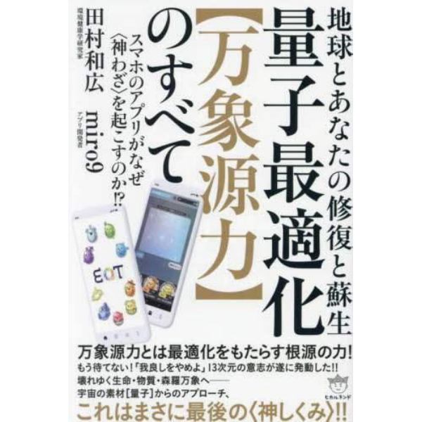 量子最適化〈万象源力〉のすべて　地球とあなたの修復と蘇生　スマホのアプリがなぜ〈神わざ〉を起こすのか！？