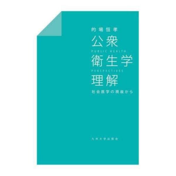 公衆衛生学理解　社会医学の視座から