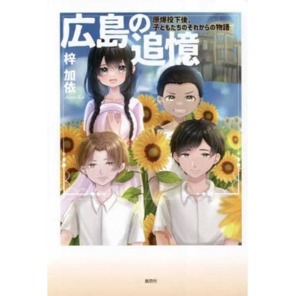 広島の追憶　原爆投下後、子どもたちのそれからの物語