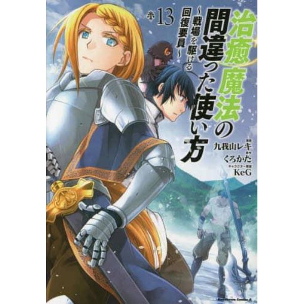 治癒魔法の間違った使い方　戦場を駆ける回復要員　１３