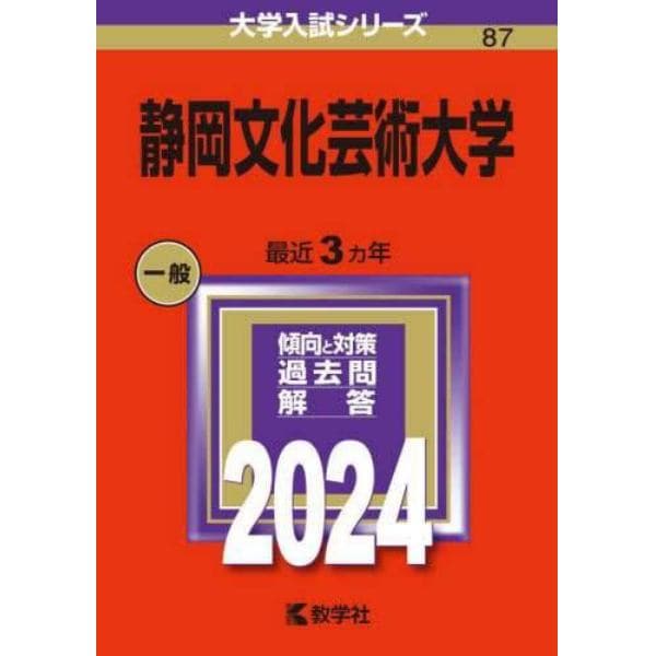 静岡文化芸術大学　２０２４年版