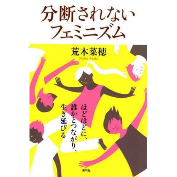 分断されないフェミニズム　ほどほどに、誰かとつながり、生き延びる