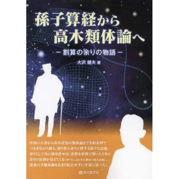 孫子算経から高木類体論へ　割算の余りの物語