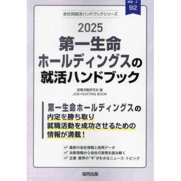 ’２５　第一生命ホールディングスの就活ハ