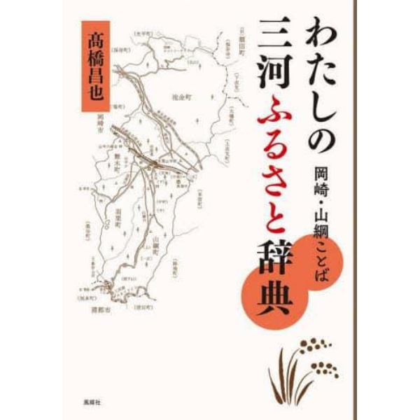 わたしの三河ふるさと辞典　岡崎・山綱ことば