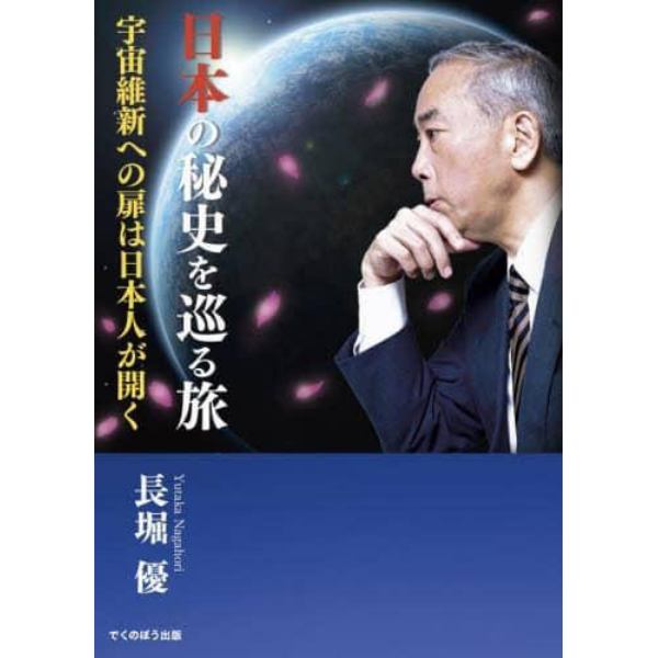 日本の秘史を巡る旅　宇宙維新への扉は日本人が開く