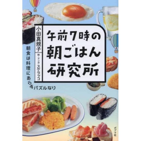 午前７時の朝ごはん研究所