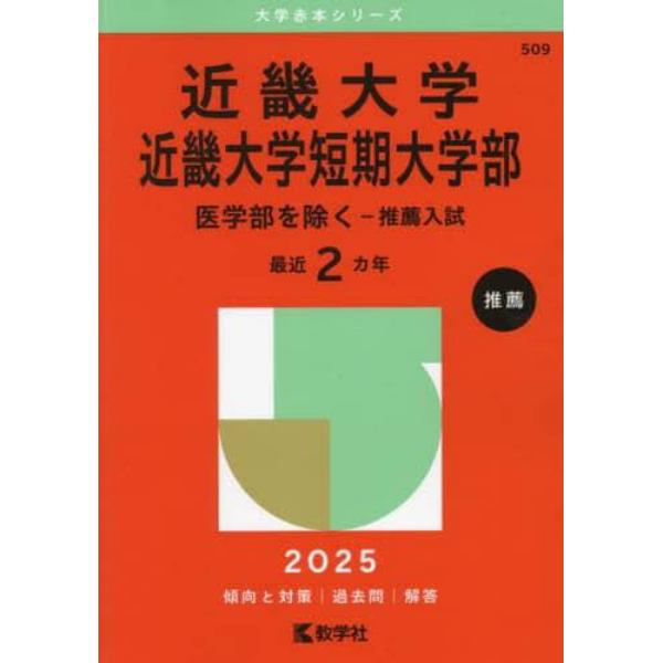 近畿大学　近畿大学短期大学部　医学部を除く－推薦入試　２０２５年版