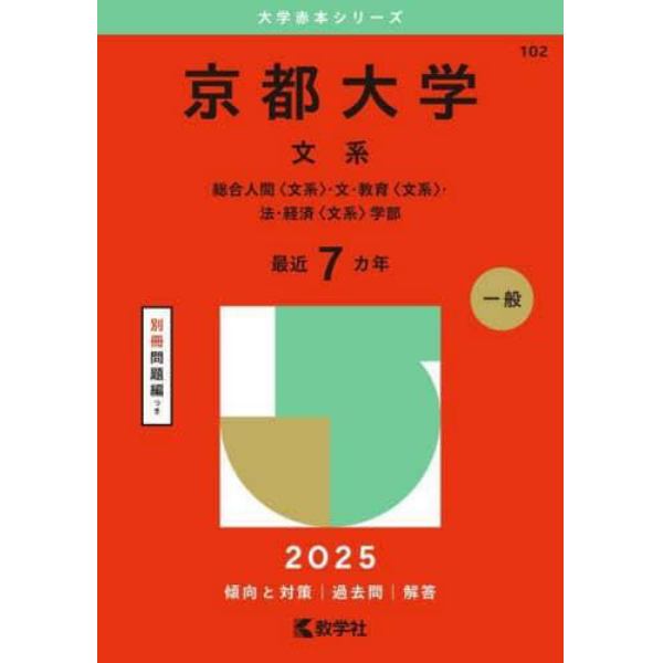 京都大学　文系　総合人間〈文系〉・文・教育〈文系〉・法・経済〈文系〉学部　２０２５年版