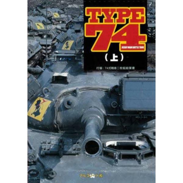 ＴＹＰＥ７４　上