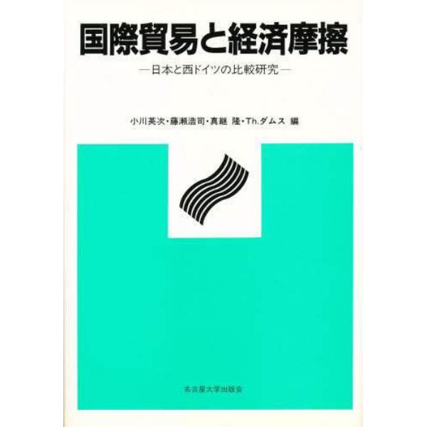 国際貿易と経済摩擦　日本と西ドイツの比較研究